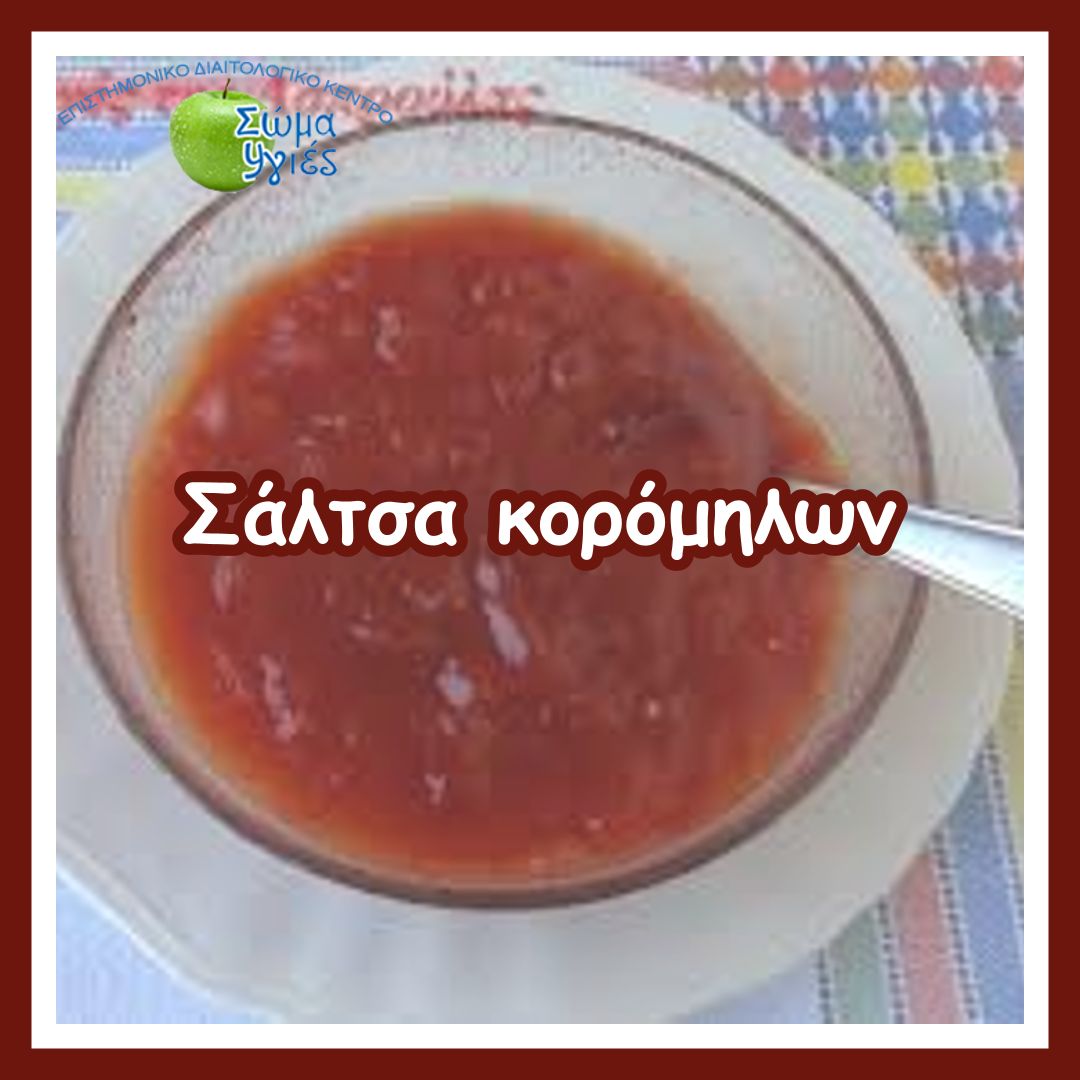 Σάλτσα κορόμηλων